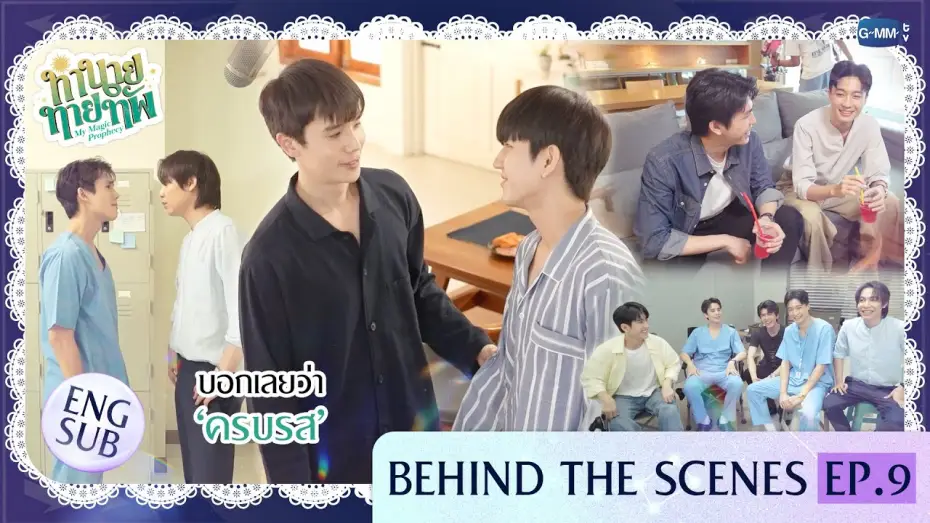 Відео до серіалу Моє магічне пророцтво — [Behind The Scenes] บอกเลยว่า ‘ครบรส’  | ทำนายทายทัพ My Magic Prophecy EP.9