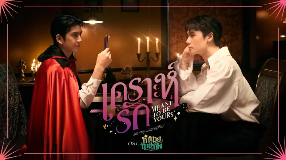 Відео до серіалу Моє магічне пророцтво — เคราะห์รัก (Meant To Be Yours) Ost.ทำนายทายทัพ My Magic Prophecy - Jimmy Jitaraphol