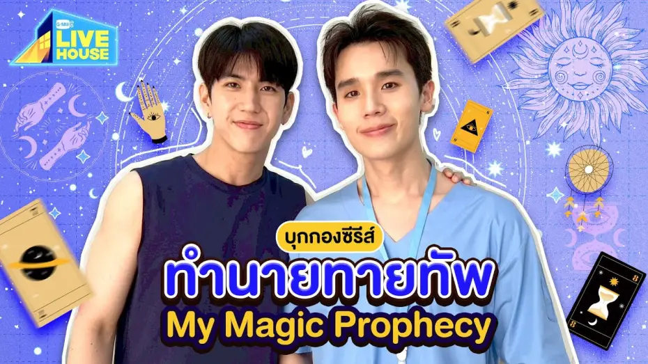 Відео до серіалу Моє магічне пророцтво — บุกกองซีรีส์ทำนายทายทัพ My Magic Prophecy ครั้งแรก! | GMMTV LIVE HOUSE