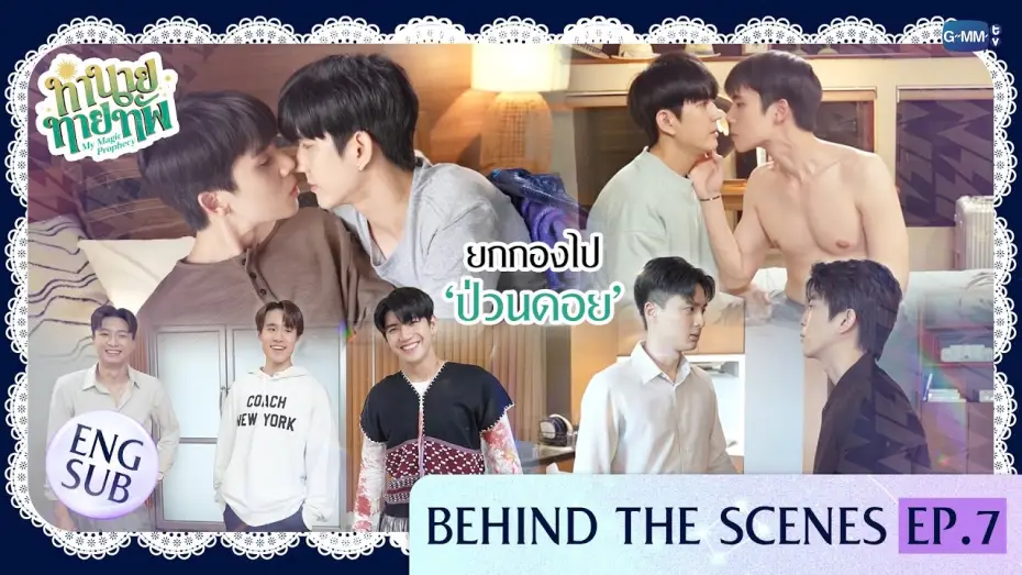 Відео до серіалу Моє магічне пророцтво — [Behind The Scenes] ยกกองไป ‘ป่วนดอย’ | ทำนายทายทัพ My Magic Prophecy EP.7