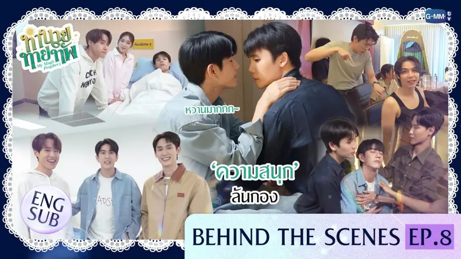Відео до серіалу Моє магічне пророцтво — [Behind The Scenes] ‘ความสนุก’ ล้นกอง | ทำนายทายทัพ My Magic Prophecy EP.8