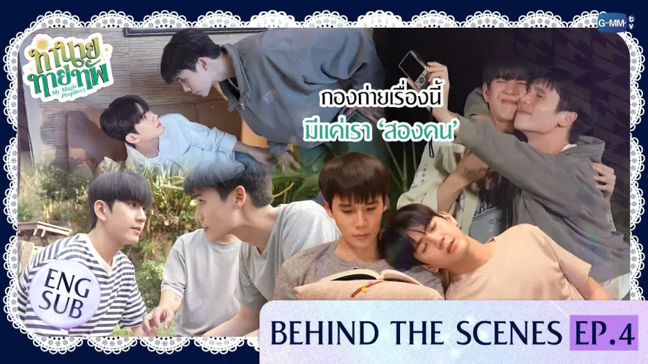 Відео до серіалу Моє магічне пророцтво — [Behind The Scenes] กองถ่ายเรื่องนี้ มีแค่เรา ‘สองคน’ | ทำนายทายทัพ My Magic Prophecy EP.4