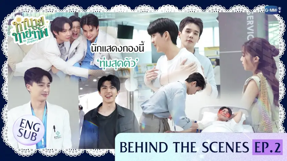Відео до серіалу Моє магічне пророцтво — [Behind The Scenes] นักแสดงกองนี้ 'ทุ่มสุดตัว' | ทำนายทายทัพ My Magic Prophecy EP.2