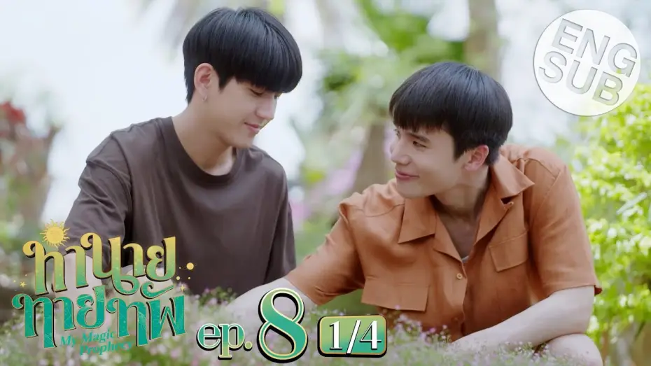 Відео до серіалу Моє магічне пророцтво — [Eng Sub] ทำนายทายทัพ My Magic Prophecy | EP.8 [1/4]