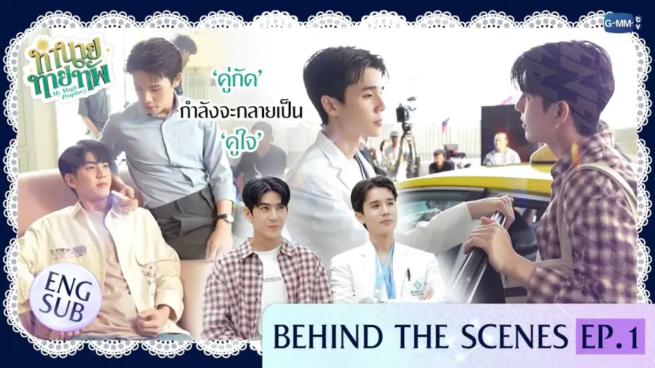 Відео до серіалу Моє магічне пророцтво — [Behind The Scenes] 'คู่กัด' กำลังจะกลายเป็น 'คู่ใจ' | ทำนายทายทัพ My Magic Prophecy EP.1