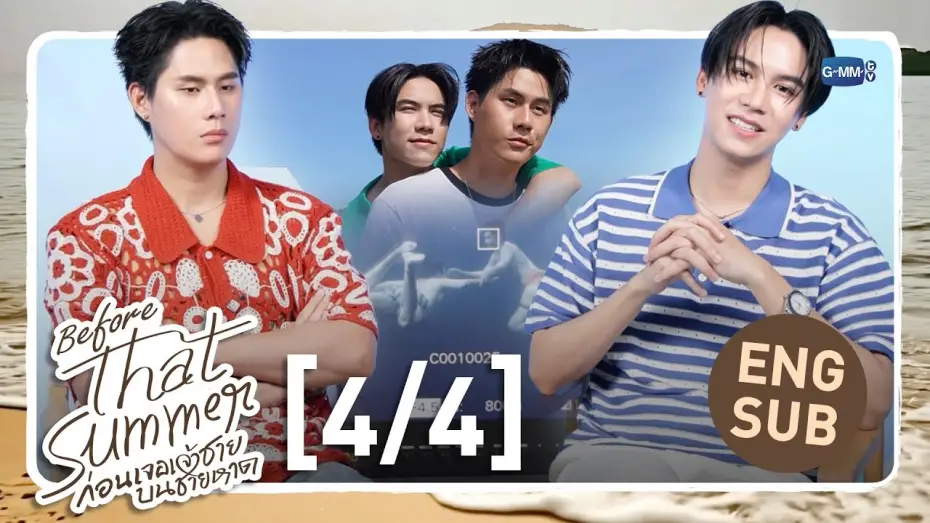 Відео до серіалу ผมเจอเจ้าชายบนชายหาด — [Eng Sub] Before That Summer ก่อนเจอเจ้าชายบนชายหาด [4/4]