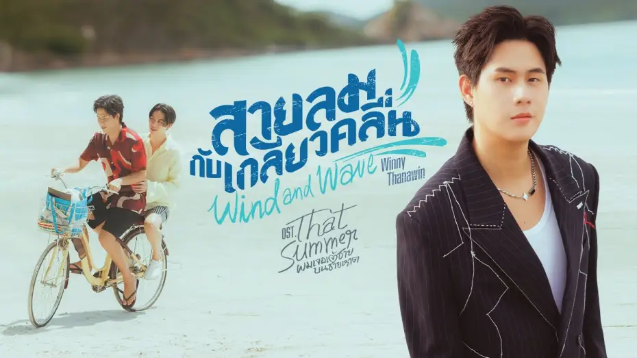 Відео до серіалу ผมเจอเจ้าชายบนชายหาด — สายลมกับเกลียวคลื่น (Wind and Wave) Ost.That Summer ผมเจอเจ้าชายบนชายหาด - Winny Thanawin