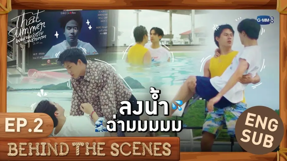 Відео до серіалу ผมเจอเจ้าชายบนชายหาด — [Behind The Scenes] ลงน้ำฉ่ามมมมม 💦✨ | That Summer ผมเจอเจ้าชายบนชายหาด EP.2