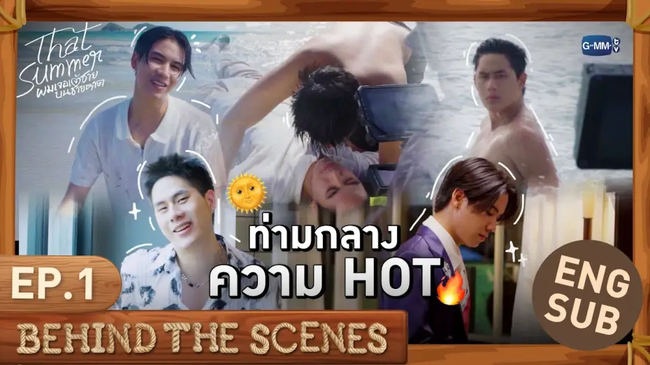 Відео до серіалу ผมเจอเจ้าชายบนชายหาด — [Behind The Scenes] ท่ามกลางความ HOT 🌞🔥 | That Summer ผมเจอเจ้าชายบนชายหาด EP.1