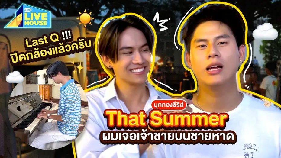 Відео до серіалу ผมเจอเจ้าชายบนชายหาด — บุกกองซีรีส์ That Summer ผมเจอเจ้าชายบนชายหาด Last Q!!! ปิดกล้องแล้วครับ | GMMTV LIVE HOUSE