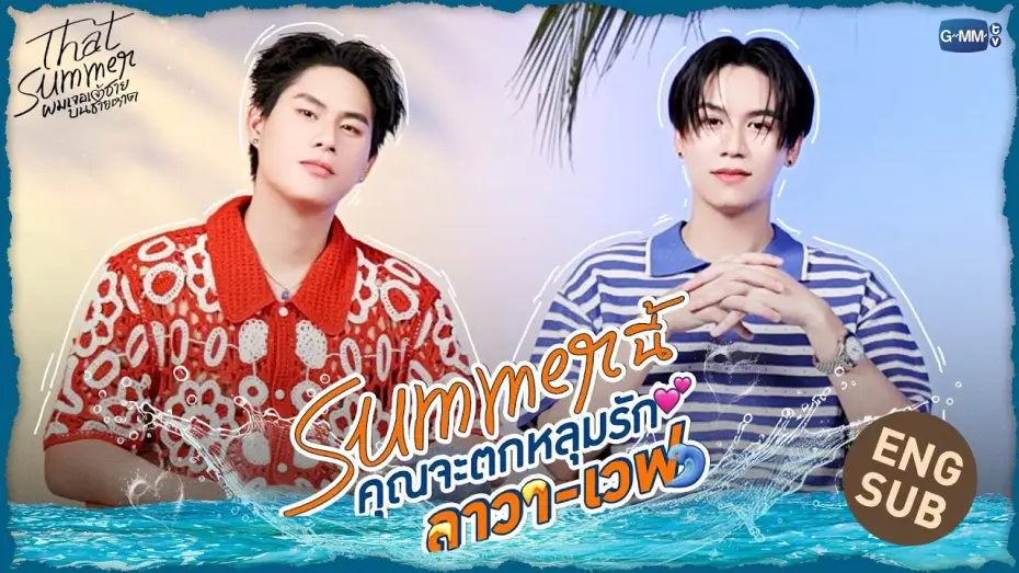 Відео до серіалу ผมเจอเจ้าชายบนชายหาด — 3 เหตุผลที่จะทำให้คุณตกหลุมรัก “ลาวา-เวฟ” | That Summer ผมเจอเจ้าชายบนชายหาด 🌊