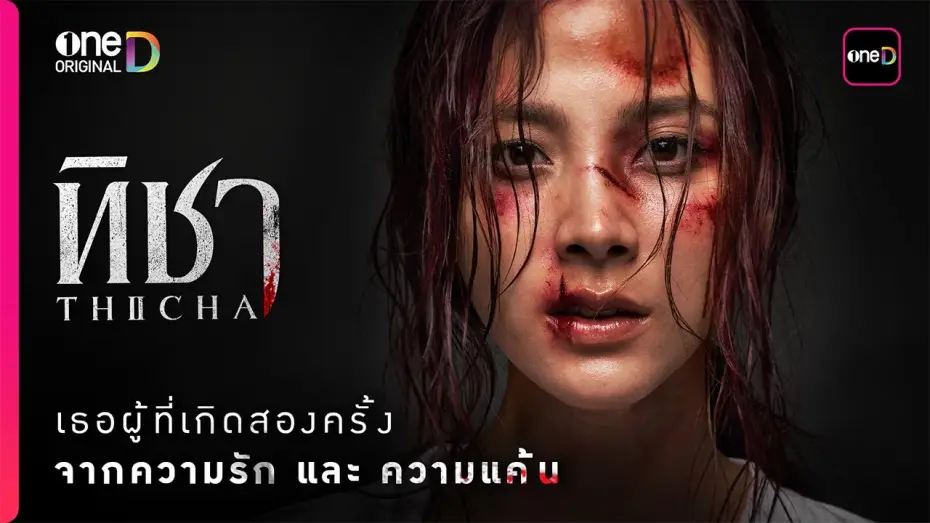 Відео до серіалу ทิชา — “ทิชา” เธอผู้เกิดสองครั้ง จาก ‘ความรัก’ และ ‘ความแค้น’ ที่รอวันเอาคืน | oneD Original