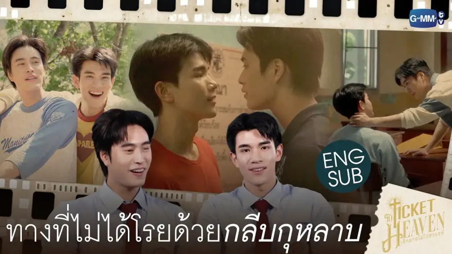 Відео до серіалу เด็กชายไม่ไปสวรรค์ — ROAD TO TICKETS EP.4 [Subtitled]