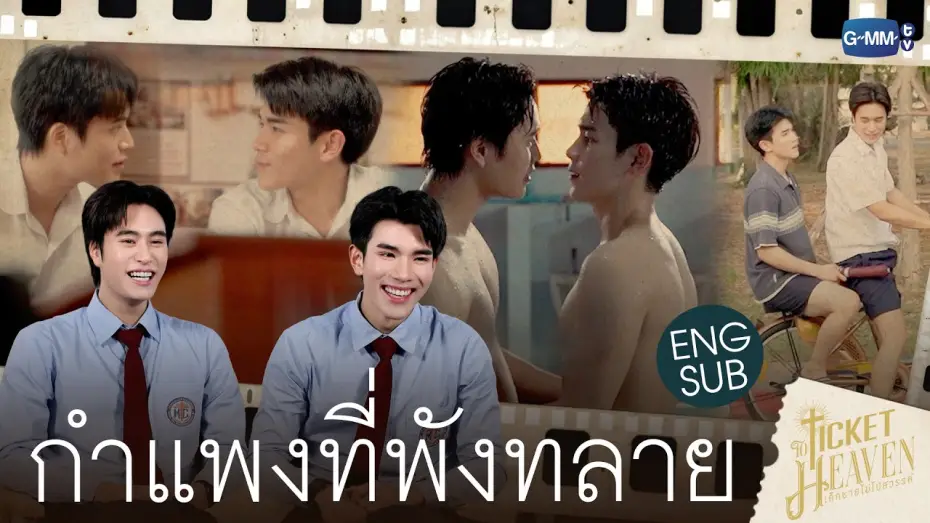 Відео до серіалу เด็กชายไม่ไปสวรรค์ — ROAD TO TICKETS EP.3 [Subtitled]