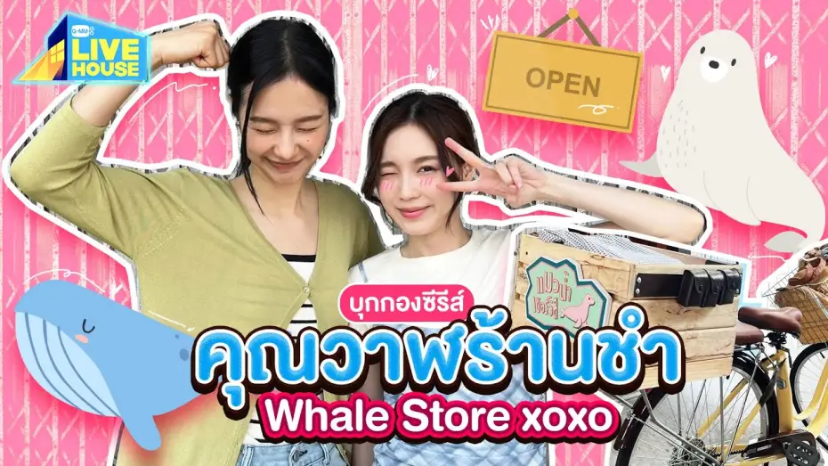 Видео к сериалу คุณวาฬร้านชำ — บุกกองคุณวาฬร้านชำ Whale Store xoxo คุณวาฬกับแมวน้ำ | GMMTV LIVE HOUSE