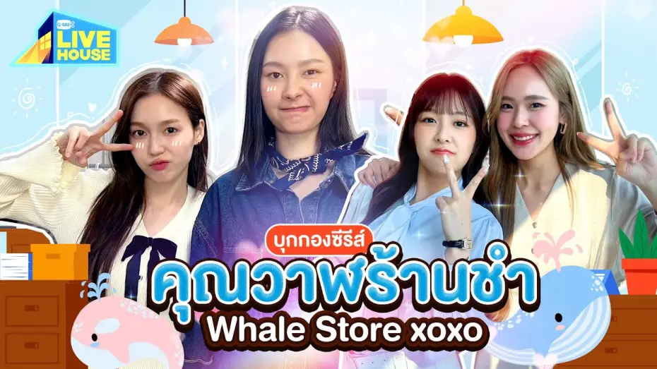 Видео к сериалу คุณวาฬร้านชำ — บุกกองครั้งแรก!! ซีรีส์ คุณวาฬร้านชำ Whale Store xoxo | GMMTV LIVE HOUSE