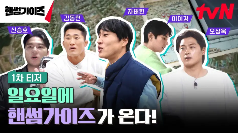Відео до серіалу 핸썸가이즈 — [1차 티저] tvN NEW 버라이어티! 일요일을 정복할 핸썸가이즈가 온다! #핸썸가이즈 EP.0