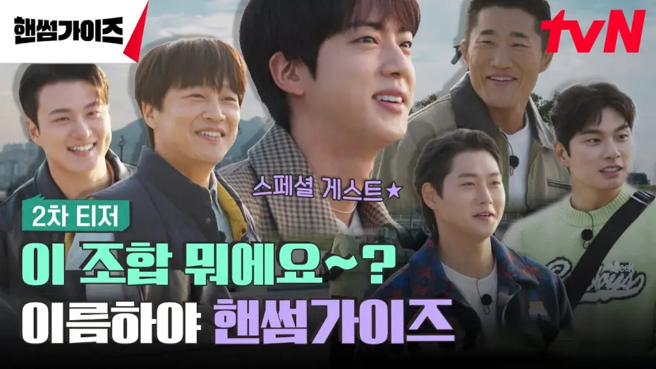 Відео до серіалу 핸썸가이즈 — [2차 티저] 정답은 몰라도 '핸썸'한 건 확실한 가이즈의 뉴! 버라이어티😎 #핸썸가이즈 EP.0