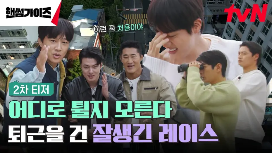 Відео до серіалу 핸썸가이즈 — [2차 티저 FULL] 퇴근을 건 숨 막히는 레이스의 시작! 단, 어디로 튈 지 모른다🙃? #핸썸가이즈 EP.0