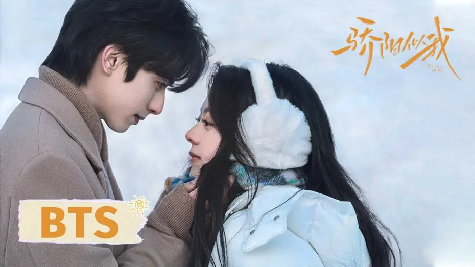 Відео до серіалу 骄阳似我 — 【骄阳似我 Shine On Me】最新花絮&预告合集：冬日暖阳只为你而来！| #宋威龙 #赵今麦 （排名不分先后，以姓氏首字母排序）