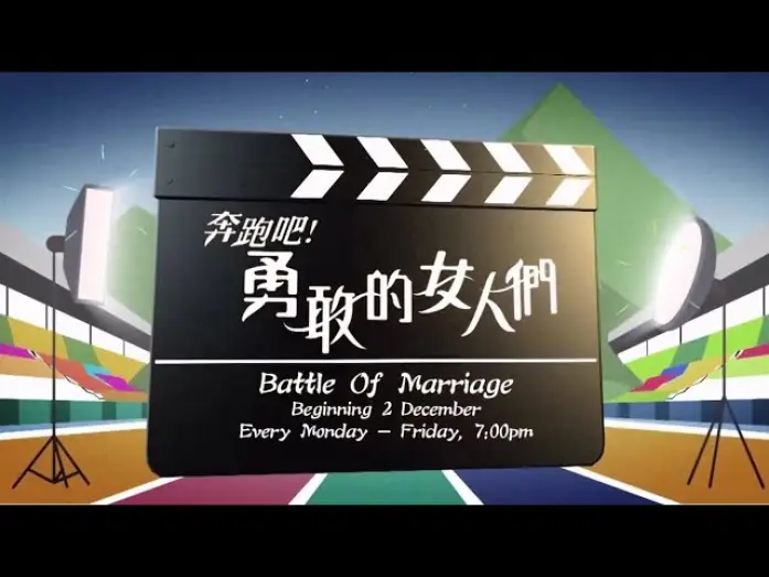 Відео до серіалу Битва за шлюб — 《奔跑吧！勇敢的女人们》【Battle Of Marriage】预告| 8TV