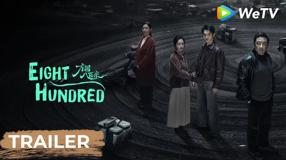 Видео к сериалу 方圆八百米 — Trailer [Subtitled]