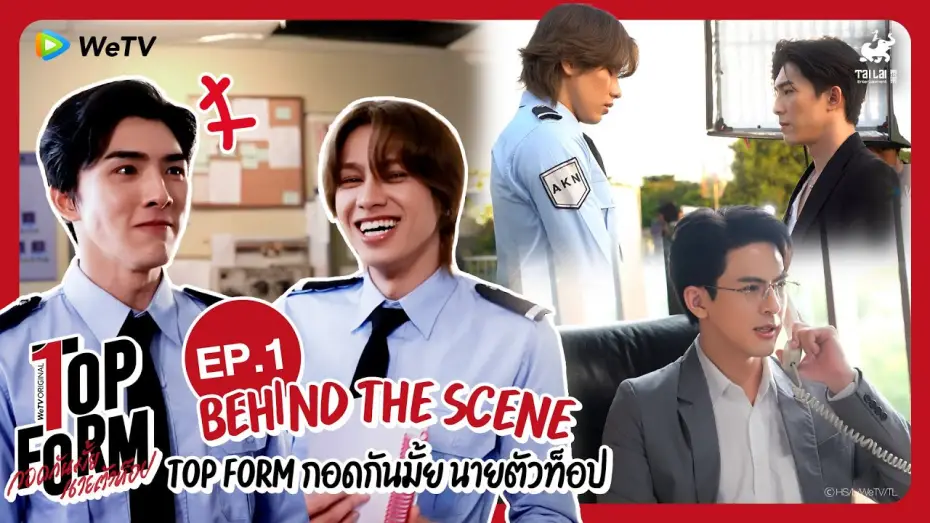 Видео к сериалу กอดกันมั้ย นายตัวท็อป — [Behind The Scenes] Top Form กอดกันมั้ย นายตัวท็อป | EP.1
