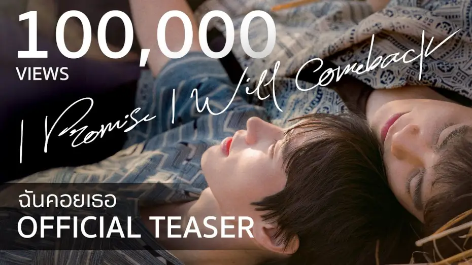 Відео до серіалу ฉันคอยเธอ — OFFICIAL TEASER : I Promise I Will Comeback - ฉันคอยเธอ