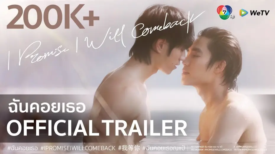 Відео до серіалу ฉันคอยเธอ — Official Trailer : I Promise I Will Comeback - ฉันคอยเธอ