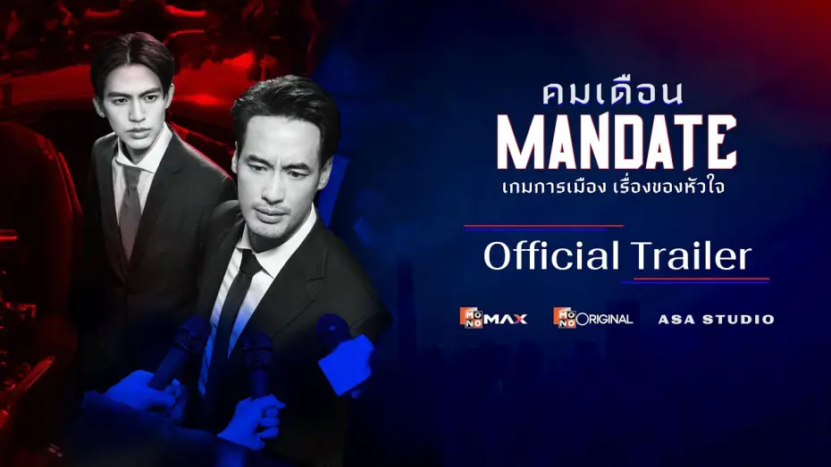 Відео до серіалу Мандат — [ Official Trailer ] ซีรีส์ คมเดือน (MANDATE) | Mono Original | (Eng Sub)