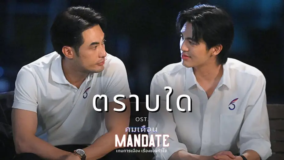 Відео до серіалу Мандат — ตราบใด OST. คมเดือน (MANDATE) - บอย ปกรณ์, เบน บัญญพนต์ | Official MV