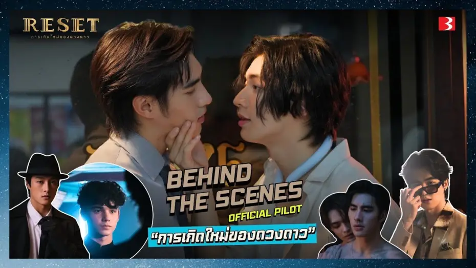 Видео к сериалу การเกิดใหม่ของดวงดาว — Behind The Scenes  Pilot ResetTheSeries | การเกิดใหม่ของดวงดาว