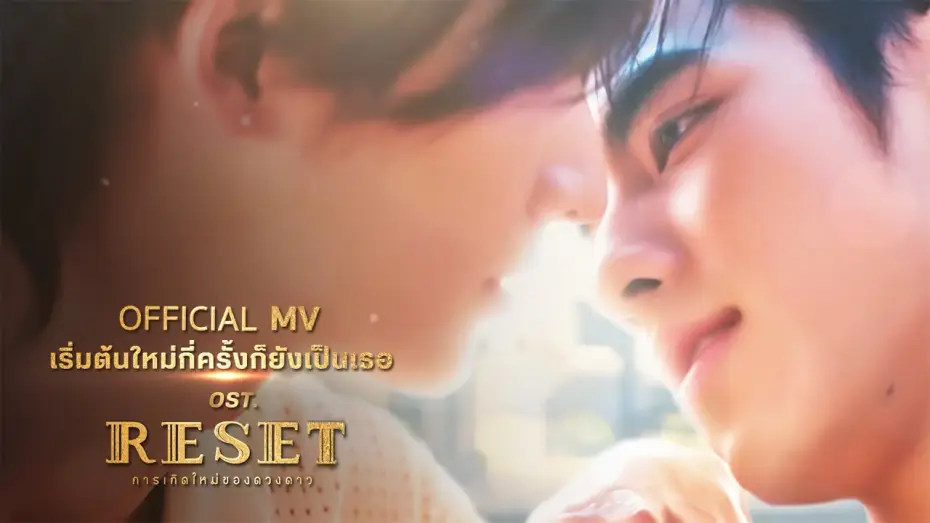 Видео к сериалу การเกิดใหม่ของดวงดาว — เริ่มต้นใหม่กี่ครั้งก็ยังเป็นเธอ - No One Else | OST. RESET การเกิดใหม่ของดวงดาว [OFFICIAL MV]