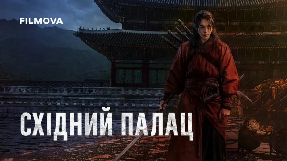 Відео до серіалу Східний палац — Український дубльований трейлер