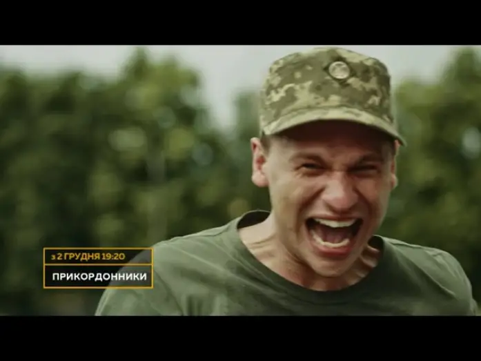 Відео до серіалу Прикордонники — ПРЕМ'ЄРА! Серіал ПРИКОРДОННИКИ — дивіться з 2 грудня о 19:20 на НТН