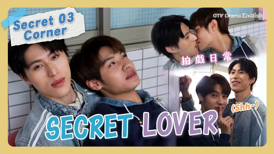 Відео до серіалу Таємний коханець — Behind The Scenes #03 "Secret Lover"【MULTI SUB】#BL｜GTV DRAMA English