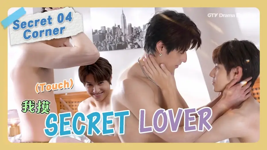 Відео до серіалу Таємний коханець — Behind The Scenes #04 "Secret Lover"【MULTI SUB】#BL｜GTV DRAMA English