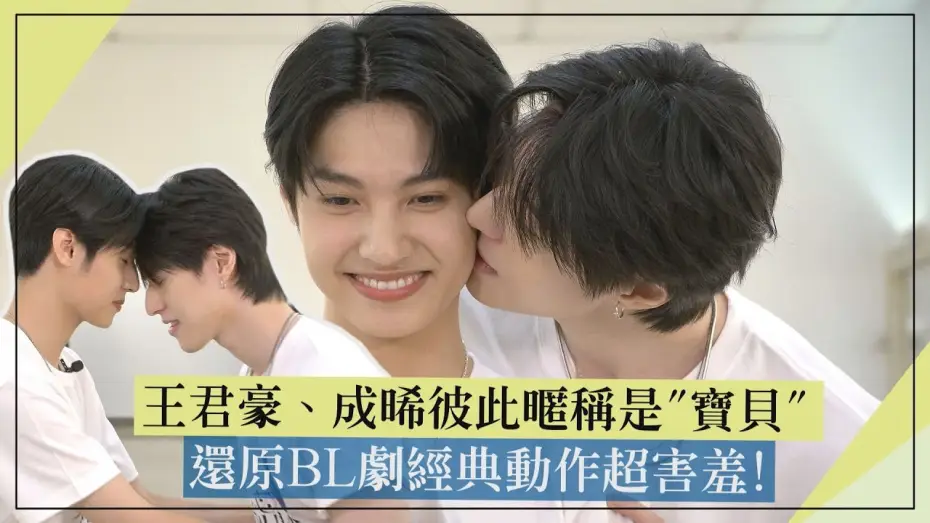 Відео до серіалу Таємний коханець — 【Secret Lover】｜GUNO & Chance Call Each Other “Baby” 💞 Recreate Iconic BL Moves![ENG SUB]
