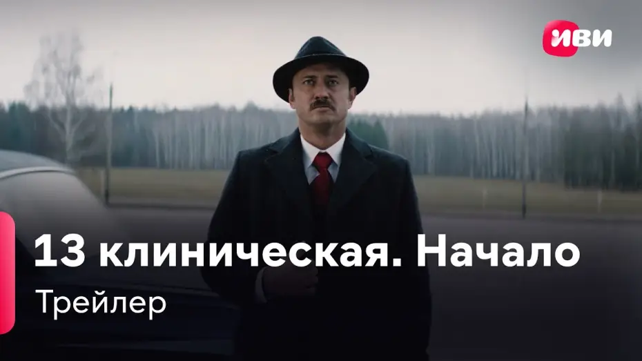 Відео до серіалу 13 клиническая. Начало — 13 клиническая. Начало | Трейлер