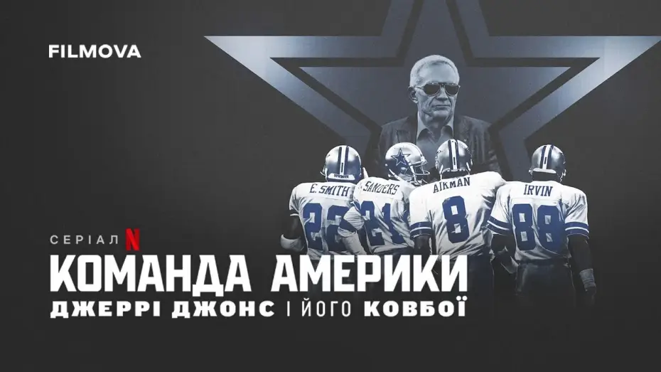 Відео до серіалу Команда Америки: Джеррі Джонс і його ковбої — Український трейлер