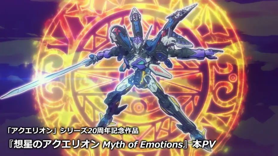 Відео до серіалу АКВАРІОН: Міф про емоції — TVアニメ『想星のアクエリオン Myth of Emotions』本PV｜2025年1月TOKYO MXほか放送開始
