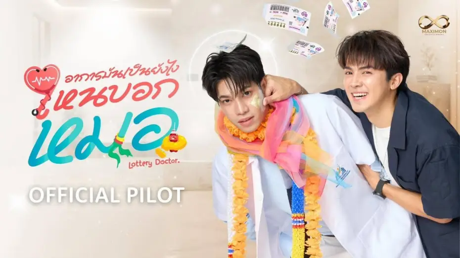 Відео до серіалу Лікар-лотереєвець — Official Pilot |อาการมันเป็นยังไงไหนบอกหมอ|Lottery Doctor #อาการมันเป็นยังไงไหนบอกหมอ #LotteryDoctor
