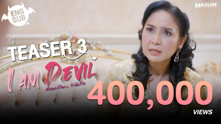 Відео до серіалу เตือนแล้วนะ... ว่าฉันร้าย — Teaser3 - I Am Devil เตือนแล้วนะ... ว่าฉันร้าย