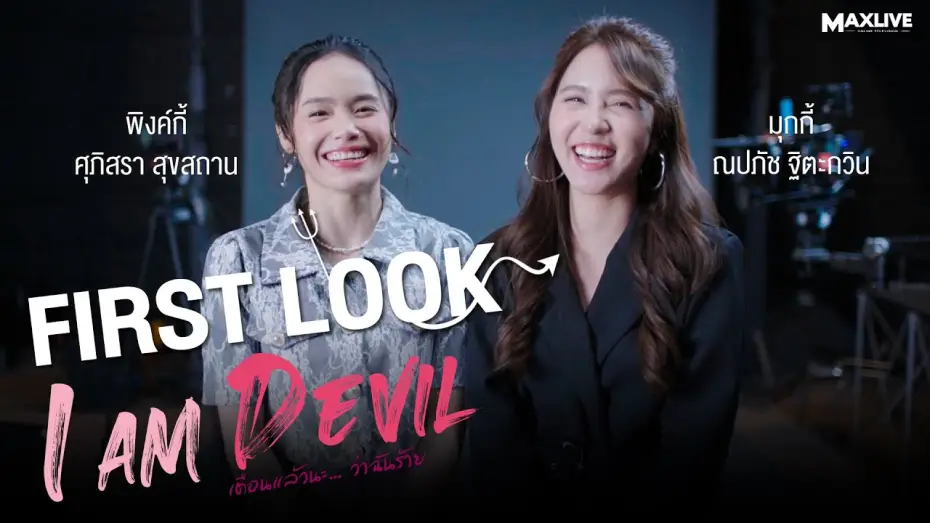 Відео до серіалу เตือนแล้วนะ... ว่าฉันร้าย — First Look | 'I Am Devil เตือนแล้วนะ... ว่าฉันร้าย!' กับมุกกี้ ณปภัช และ พิงค์กี้ ศุภิศรา