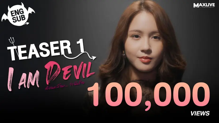 Відео до серіалу เตือนแล้วนะ... ว่าฉันร้าย — Teaser1 - I Am Devil เตือนแล้วนะ... ว่าฉันร้าย