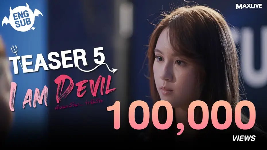 Відео до серіалу เตือนแล้วนะ... ว่าฉันร้าย — Teaser5 - I Am Devil เตือนแล้วนะ... ว่าฉันร้าย