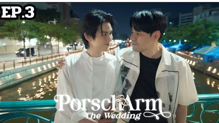 Відео до серіалу PorschArm: Весілля — [ENG SUB] The Reality Series “PorschArm The Wedding” |  EP.3