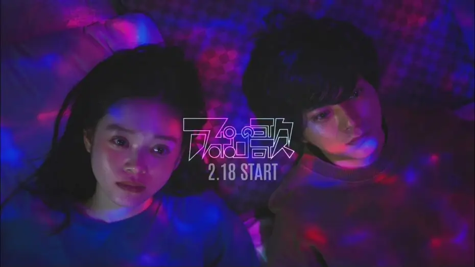 Відео до серіалу Пісня Аполлона — 【解禁】主演: 佐藤勝利×髙石あかり 原作:手塚治虫 監督:二宮健 / ドラマイズム『アポロの歌』2/18 START