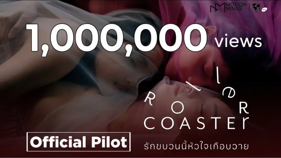 Відео до серіалу รักขบวนนี้หัวใจเกือบวาย — [ Official Pilot ] Roller Coaster the Series รักขบวนนี้หัวใจเกือบวาย