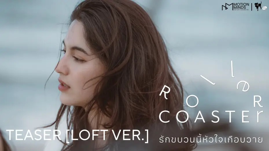 Відео до серіалу รักขบวนนี้หัวใจเกือบวาย — OFFICIAL TEASER [LOFT VER.] | ROLLER COASTER THE SERIES: รักขบวนนี้หัวใจเกือบวาย